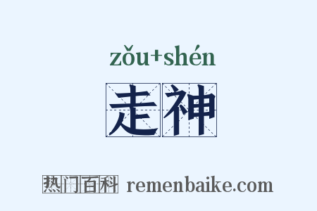 走神是什么意思的图片